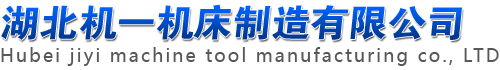 湖北機一機床制造有限公司(原沙市第一機床廠/沙市一機) 湖北機一機床制造有限公司(原沙市第一機床廠/沙市一機)